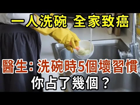 一人洗碗，全家致癌？醫生：洗碗時5個壞習慣，你占了幾個？【有書說】#中老年心語 #養老 #養生#幸福人生 #為人處世 #情感故事#讀書#佛#深夜讀書 1