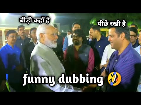 part-2 funny dubbing 😂 modi ji funny videos 🔥🔥 #funnyvideos