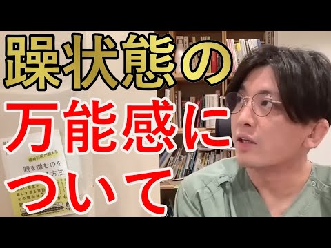 躁状態の万能感について【精神科医益田】