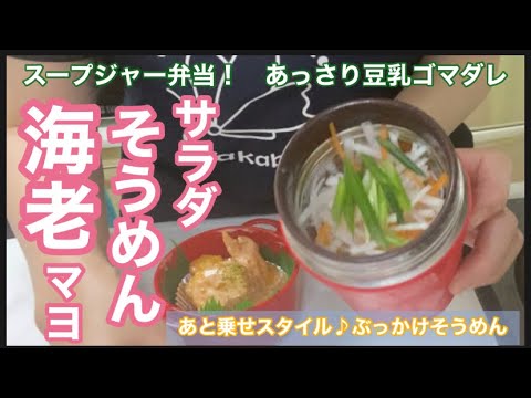 冷「海老マヨ♪サラダそうめん」豆乳ベースのあっさりダレ・スープジャー弁当