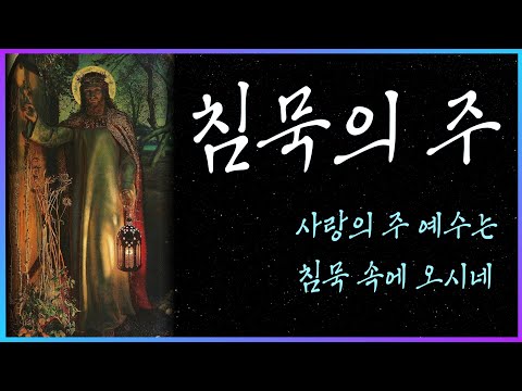 침묵의 주 - 윤요셉 생활성가 | 2022