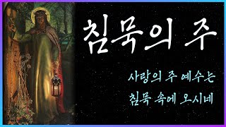 침묵의 주 - 윤요셉 생활성가 | 2022