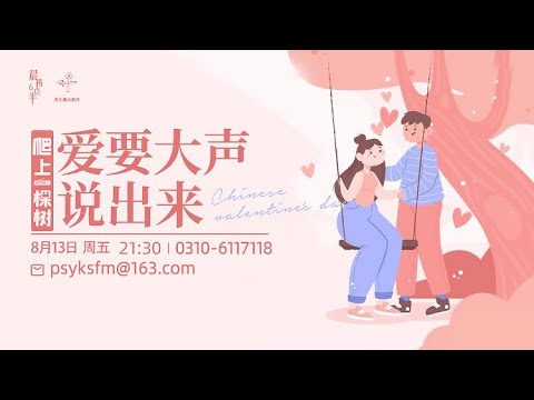 七夕告白公布：来听听动人的爱的表达吧～——爬树42期（08.13）