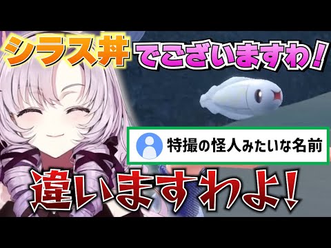 【ポケモンSV】シビシラスに付けた名前が怪人みたいと言われてしまうサロメお嬢様【壱百満天原サロメ 切り抜き】