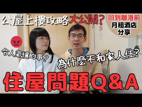 香港住屋問題Q&A｜公屋上樓攻略大揭秘㊙️？親身經歷分享｜住劏房辛酸理由｜蝸居roomtour｜香港月租酒店｜【離港前準備篇 EP2】｜左撇子夫妻日常｜LHCouple #香港蝸居