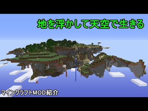 【マインクラフトゆっくり実況】ラピュタは本当にあったんだ！【MOD紹介】