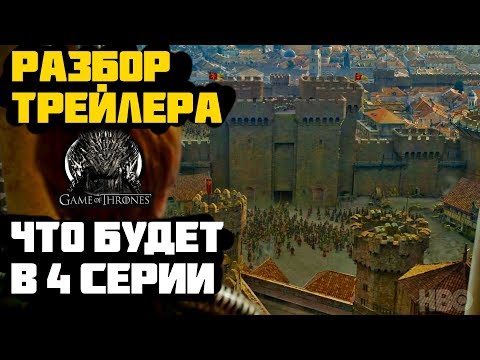 Игра Престолов: 4 серия 8 сезон. Разбор трейлера