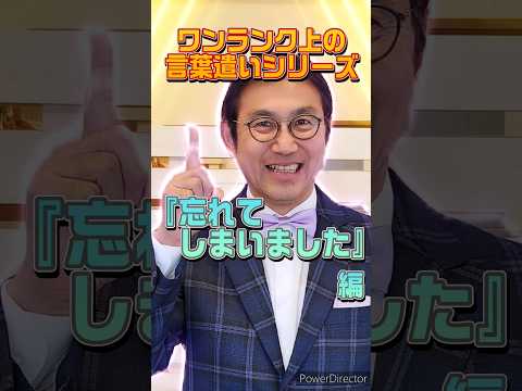 あなたをワンランク上の印象にする言葉を伝授！『忘れてしまいました』を言い換えると？？ #ホスピタリティ #ホスピタリティ専門家 #船坂光弘 #コンサルタント #サービス業 #接客業 #言葉遣い