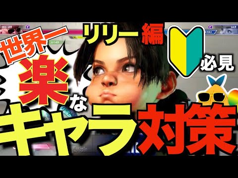 【スト6】世界一楽なキャラ対策！これで勝てるようになる！【リリー編】