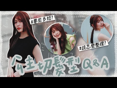 公主切初體驗｜髮型整理QA｜修飾臉型又多變化｜princess cut｜Hairstyles