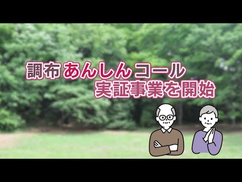 調布あんしんコール実証事業を開始(2024年6月20日号)