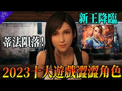 2023年度十大“澀澀”遊戲角色！ 3D區排名出乎意料，蒂法隕落，新王登基！你家老婆上榜沒有？