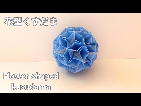 How to make a flower-shaped kusudama