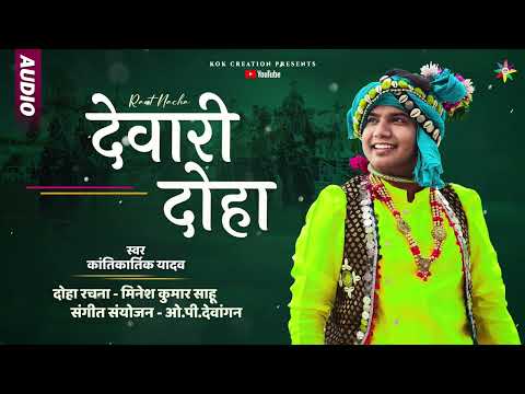 DEVARI DOHA - राउत नाचा | KANTIKARTIK | MINESH SAHU | KOK Creation | CG Song 2023 | Diwali