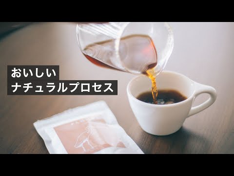 フルーティな甘い香りのコーヒー「ナチュラル」とは？僕が思う理想のナチュラルについて