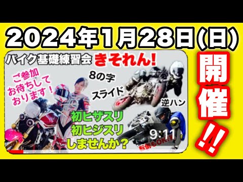 【申込開始！】【きそれん！#14】岡崎静夏＆メカしんpresentsバイク基礎練習会