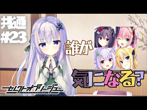 【セレクトオブリージュ】共通√ part23【実況プレイ】