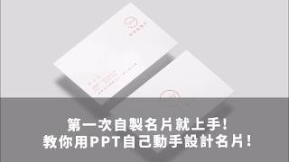 【第一次設計名片就上手~教大家用ppt做名片設計】如果不會專業美工軟體怎麼辦??