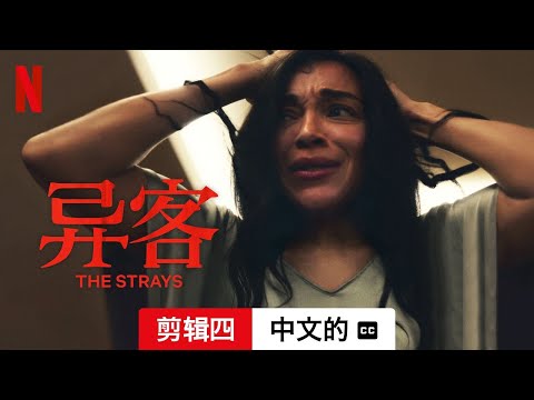 异客 (剪辑四配有字幕) | 中文的預告片 | Netflix