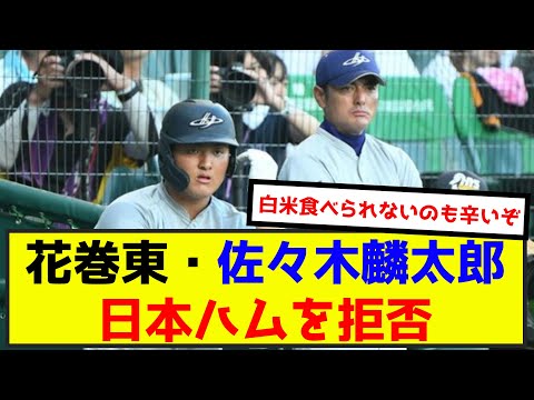 【悲報】花巻東・佐々木麟太郎、日本ハムへ入団拒否ｗ（なんj.2ch.5chまとめ）