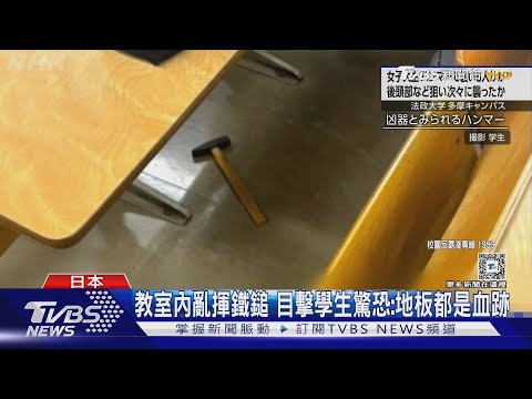 受不了遭霸凌! 22歲南韓女大生東京校園內揮鐵鎚.8人傷｜TVBS新聞 @TVBSNEWS01