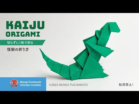 「折り紙」怪獣（kaiju）の折り方