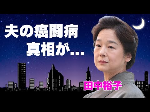 田中裕子が事務所を閉鎖して夫・沢田研二の癌闘病を献身的に支える現在...最後の勇姿を見届けたコンサートでの姿に言葉を失う...『天城越え』で有名な女優の略奪不倫で支払った慰謝料に驚きを隠せない...