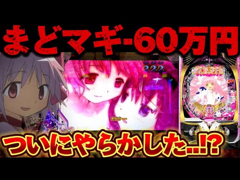 【破産】まどマギ3で−60万円から念願のアレを引いた結果【パチンコ】【P魔法少女まどか☆マギカ3】