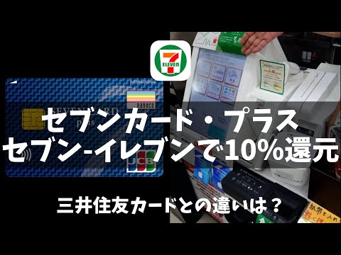 セブン-イレブンでようやくお得になったセブンカード・プラス【三井住友カードとの違いは？】