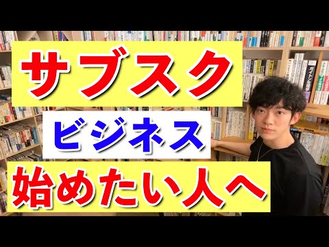 【DaiGo】サブスクビジネスするなら●●な情報を提供しろ