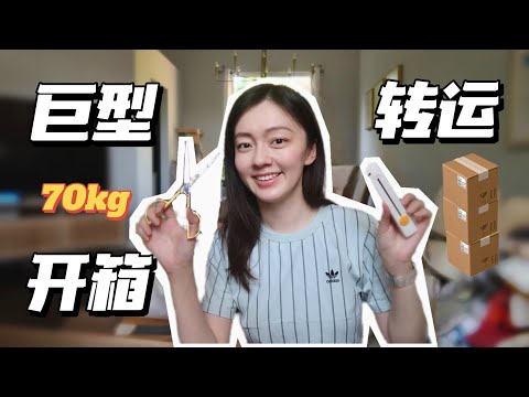 巨型淘宝转运开箱 70kg 厨房好物 | 家居收纳 | 工具 | 个护 | UNBOXING TAOBAO