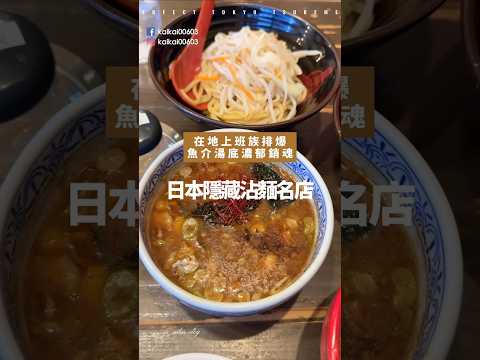 魚粉濃到差點嗆到！東京排隊沾麵專賣店「三田製麵所」魚介沾麵比拉麵更好吃