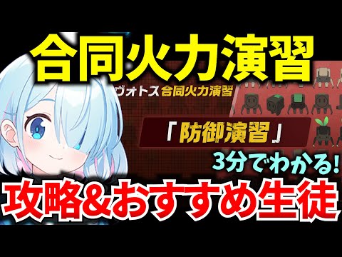 【ブルアカ】合同火力演習「防御演習」ギミック&おすすめ生徒を徹底解説！　【BlueArchive】【ブルーアーカイブ】