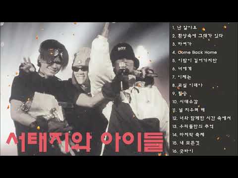 레전드 그룹 서태지와 아이들 노래듣기 Korea Legend Artist Seo Tai ji & Boys Music Playlist