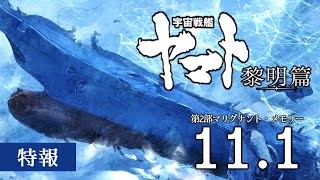 『宇宙戦艦ヤマト黎明篇』特報＜2024年11月1日、第2部マリグナントメモリー発売＞