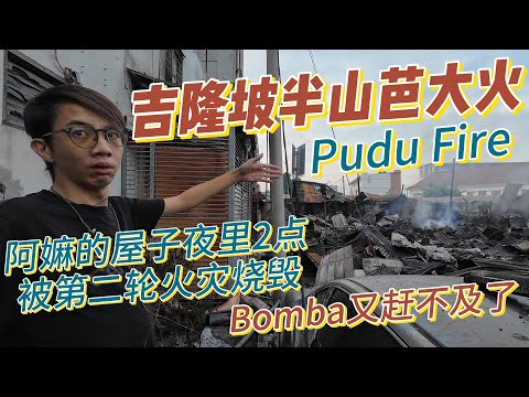 吉隆坡半山芭Pudu大火，富都青年阿嫲的屋子夜里2点被第二轮火灾烧毁