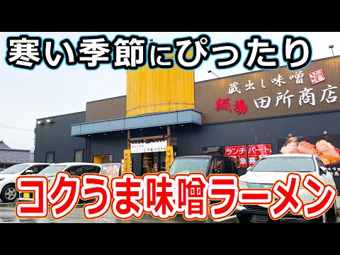 【福井のグルメ】北陸と福井県に初進出した人気の味噌ラーメン専門店の北海道味噌炙りチャーシュー麺が、寒い冬にオススメまったりほっこりメチャうまな味噌らーめん！