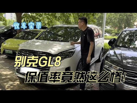 刚上牌一年的别克GL8，保值率竟然这么惨！你觉得值得买吗？