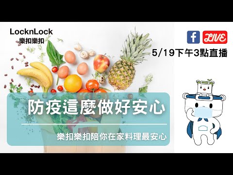 樂扣樂扣直播｜20210519 防疫這麼做好安心