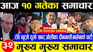 Today news 🔴 nepali news | aaja ka mukhya samachar, nepali samachar live  Push 10 gate 2081