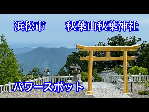 浜松　秋葉山秋葉神社　金の鳥居　最強パワースポット