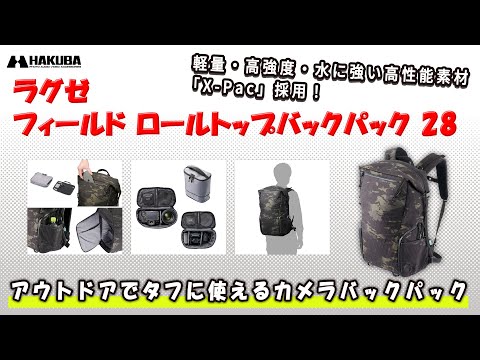 ハクバ カメラバッグ LUXXe （ラグゼ）フィールド ロールトップバックパック 28