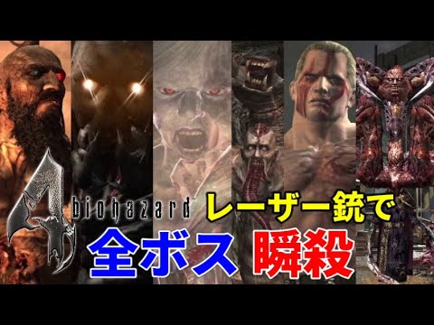 瞬殺！レーザー銃で全てのボスと戦ってみた！【バイオハザード4 】