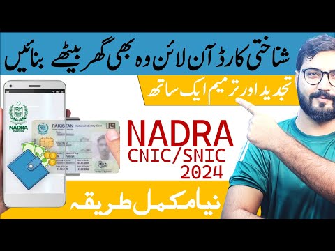 Nadra CNIC Renewal Online using mobile  | How to renew Nadra id card from Pak identity app