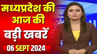 Madhya Pradesh Latest News Today | Good Morning MP | मध्यप्रदेश आज की बड़ी खबरें | 06 September 2024