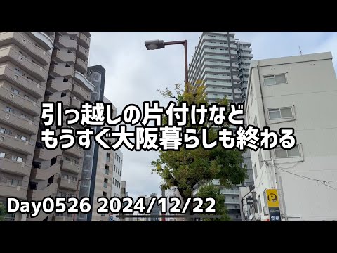 Day0526_引越し前の片付け、ペーパーハウスの続きを見るなど。大阪暮らしもそろそろ終わる【2024年12月22日】