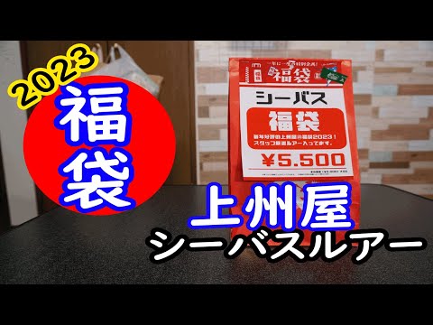 2023上州屋シーバスルアー福袋の開封！