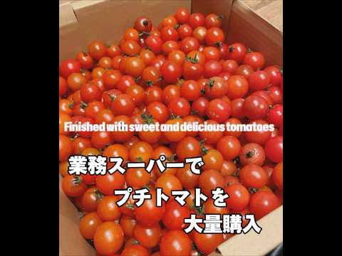 Transform into a sweet tomato業務スーパーで大量購入