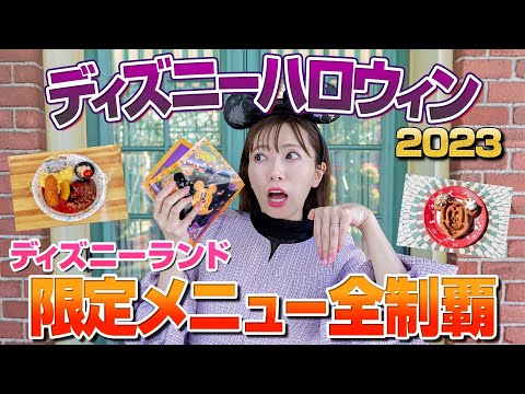 【過去1美味しい】ディズニーランドのハロウィンメニュー全制覇【2023】