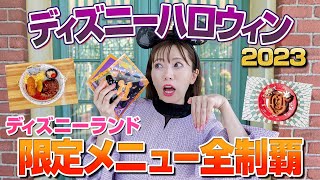 【過去1美味しい】ディズニーランドのハロウィンメニュー全制覇【2023】